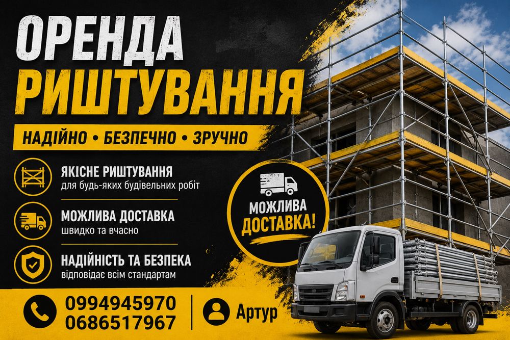 Оренда риштування з доставкою