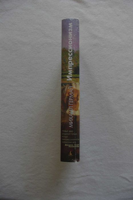 Михаил Герман. Импрессионизм