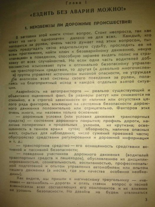 Книга "Можно ли ездить без аварий" Ю. А. Бродицкий, 1988 год