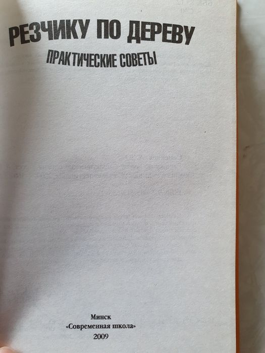 Резчику по дереву: практические советы. Семенцов
