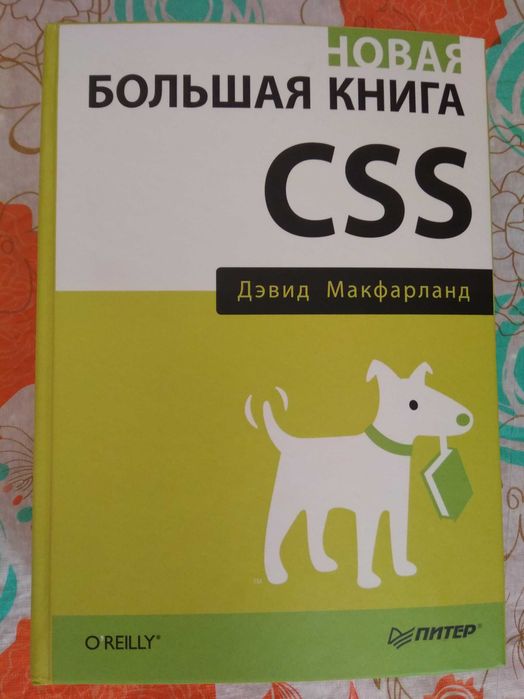 Продам книгу "Большая книга CSS"