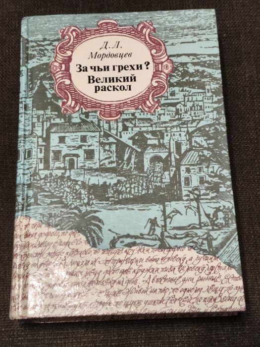 Д.Л. Мордовцев. За чьи грехи?