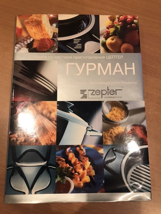 Книга Цептер Гурман
