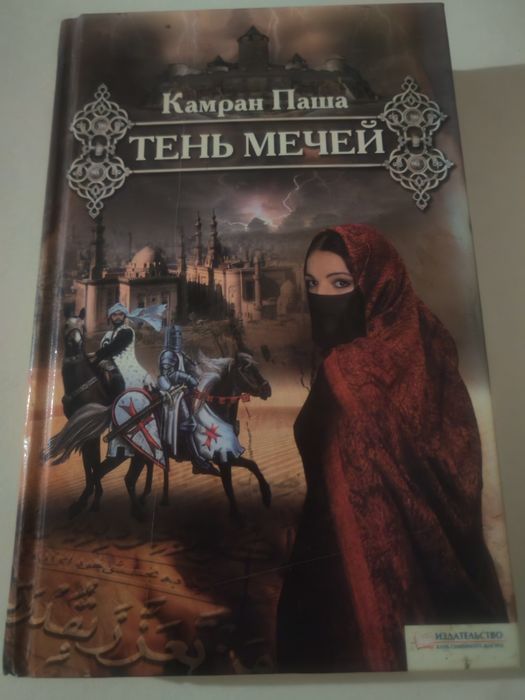 Книга Камран Паша  «Тень мечей»