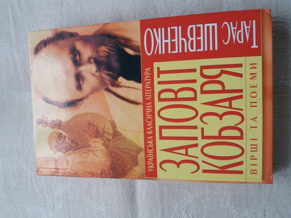 Т. Шевченко. Заповіт Кобзаря