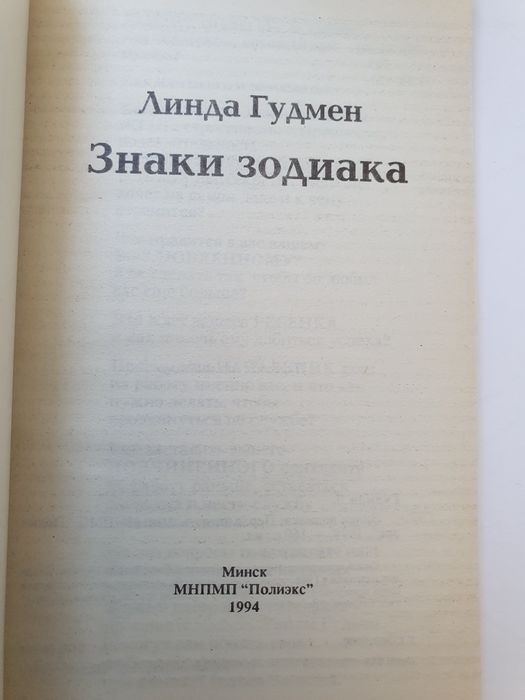 Знаки Зодиака. Гудмен