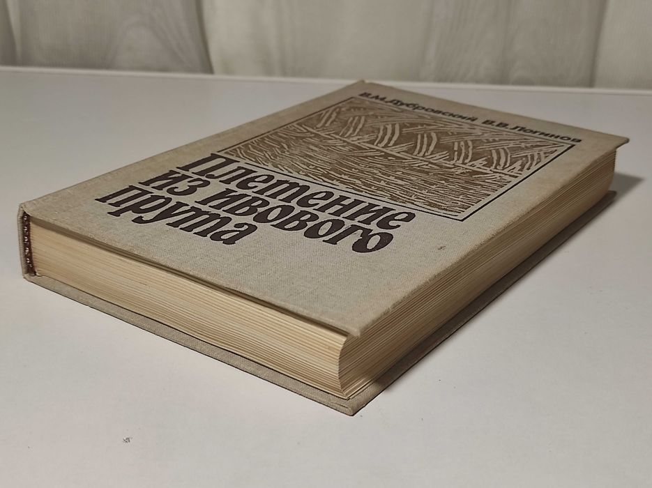 Плетіння з вербової лози В.М.Дубровский,В.В. Логинов  1990р.