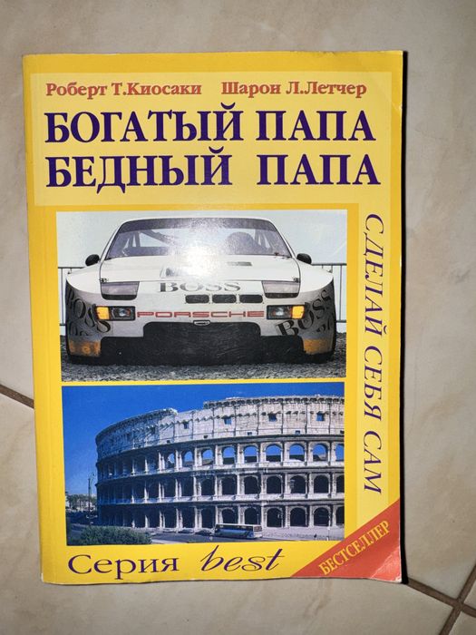 Р. Кийосаки. Богатый папа, бедный папа