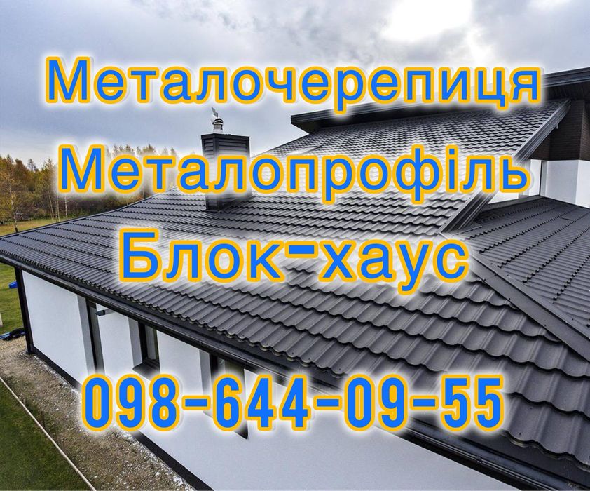 Металочерепиця, профнастил, блокхаус, штахети, секційні паркани