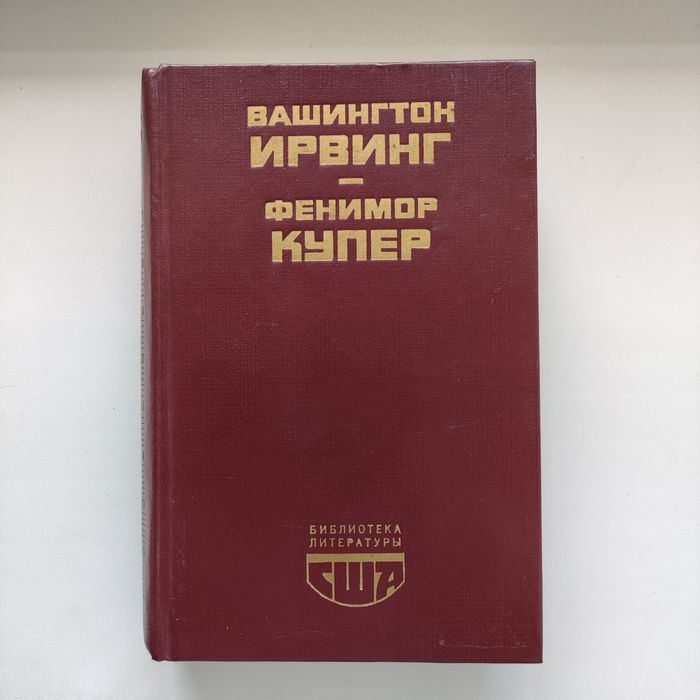 Ф. Купер. Последний из могикан