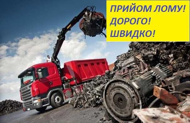Прийом металобрухту Любимівка лом міді Дніпро металлолом меди алюминия