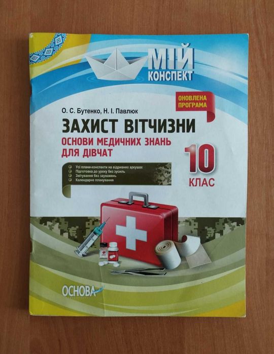 О.С. Бутенко. Защита Отечества. 10 класс