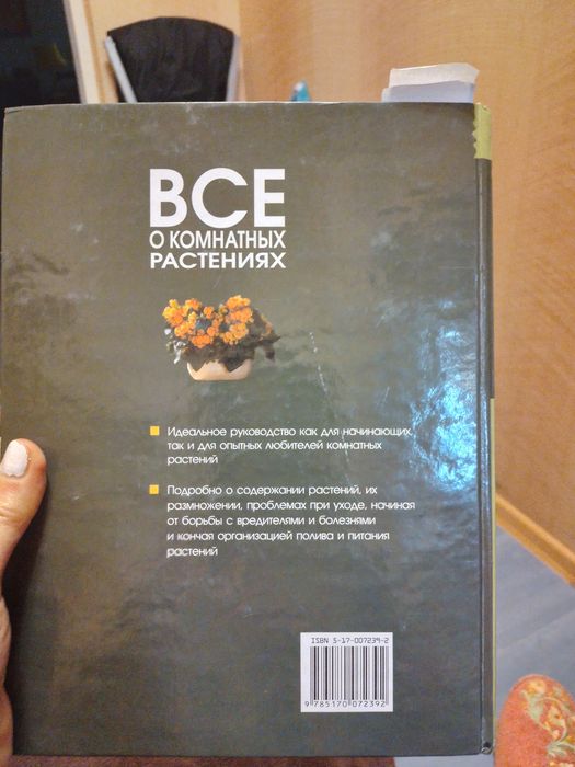 Продам книгу "Все о кімнатних растениях"