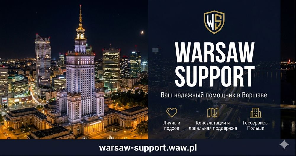 Помощь в легализации, ВНЖ, Karta pobytu, PESEL, Profil Zaufany совместный выезд в urząd | Варшава