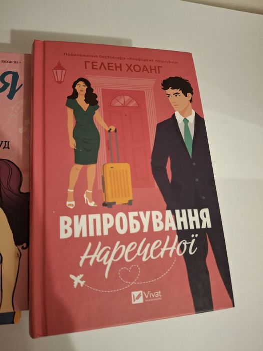 "Випробування нареченої" Гелен Хоанг