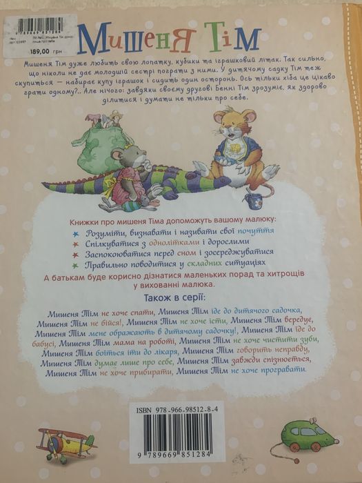 Мишення Тім думає лише про себе