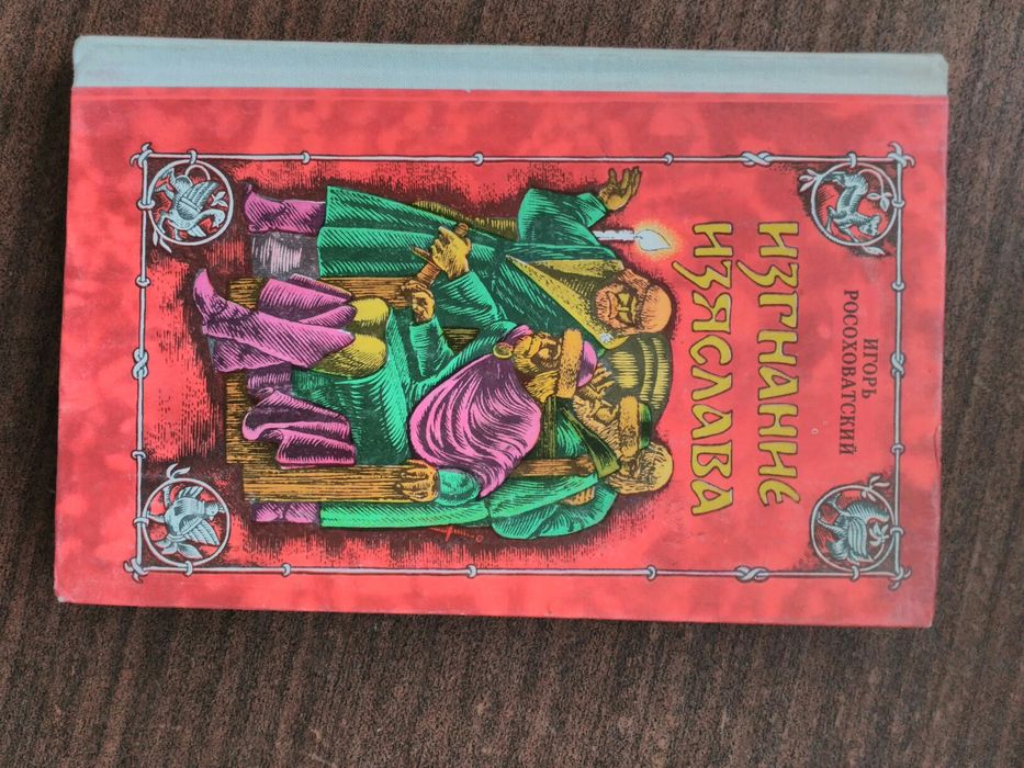 Книга "Изгнание Изяслава" И.Росоховатский