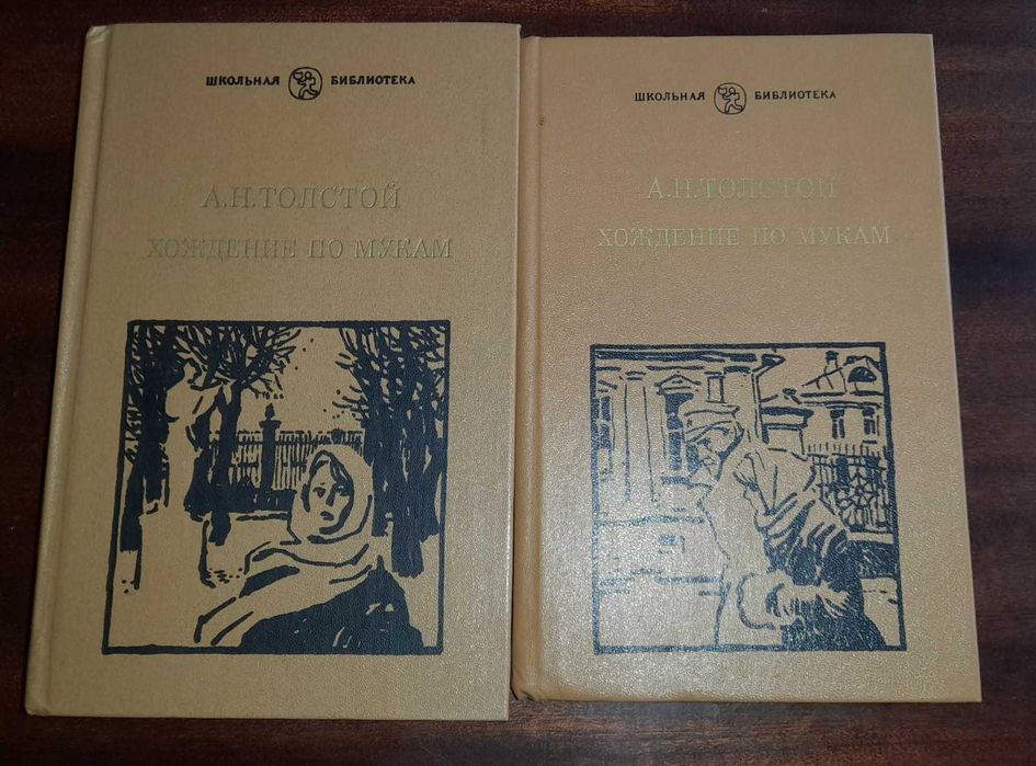 А.Н. Толстой. Хождение по мукам