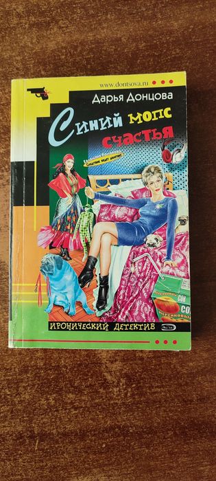 Д. А. Донцова. Синий мопс счастья