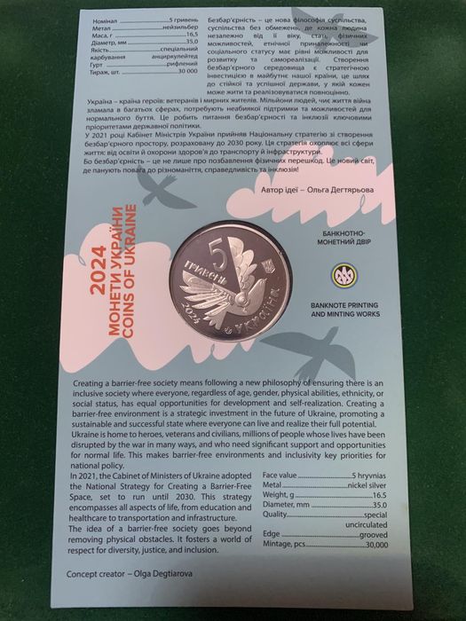 Безбар'єрність 5 грн 2024 року. Монети України.