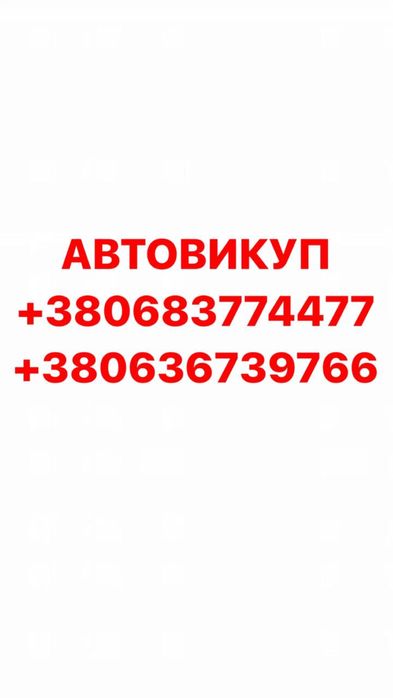 Автовыкуп! Авторазборка! Автовикуп! Скапка Авто! Работаем 24/7!!!