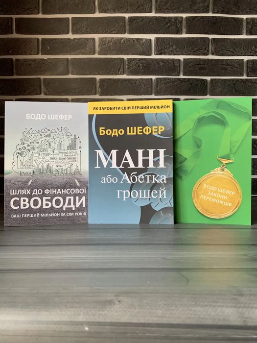 Шлях до фінансової свободи; Мані або Абетка грошей; Закони переможців (Бодо Шефер) (Укр.мова)