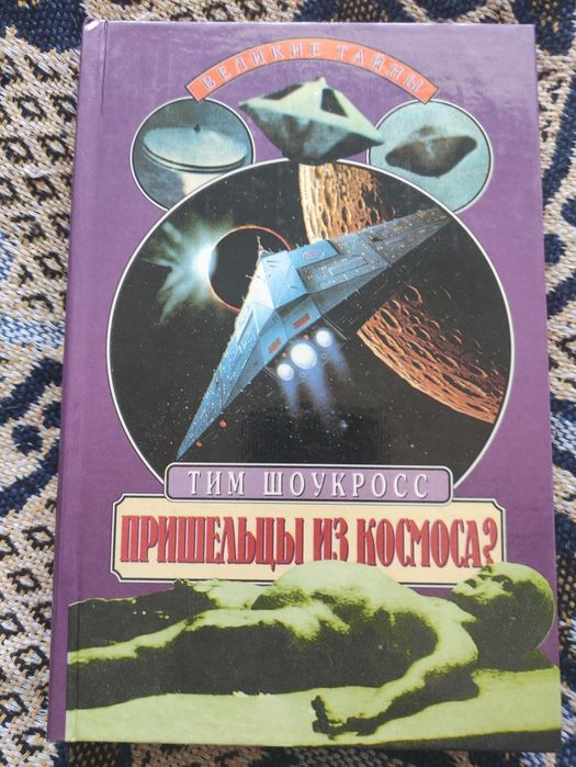 Пришельцы из космоса? Что случилось в Росуэлле в 1947 году? / Шоукросс
