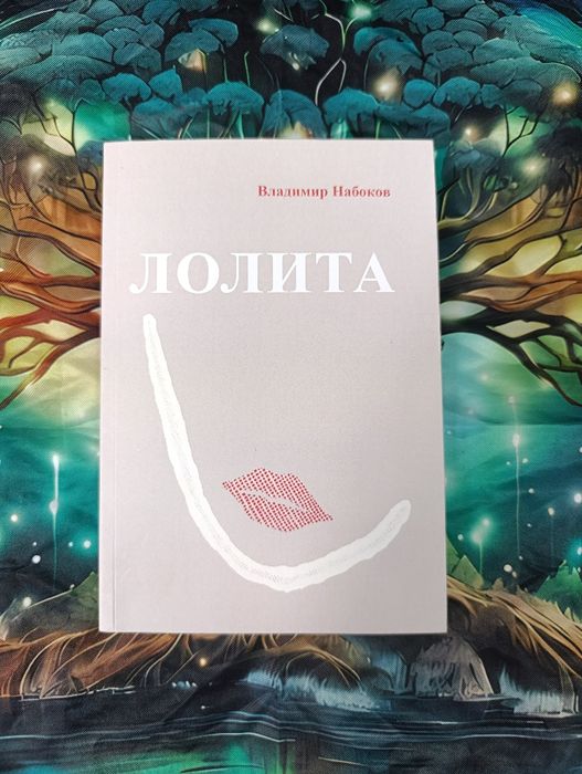 Лолита.                     .