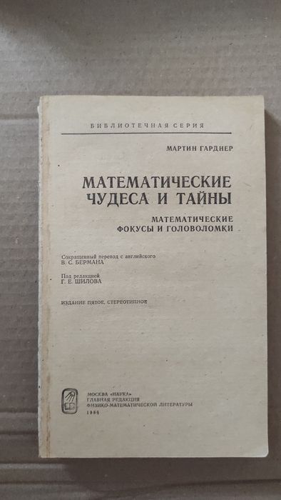 М. Гарнер. Математические чудеса и тайны