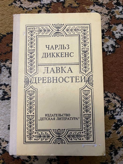 Ч. Диккенс. Лавка древностей