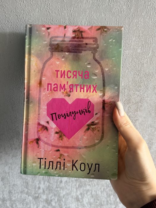 Тисяча памʼятних поцілунків Тіллі Коул
