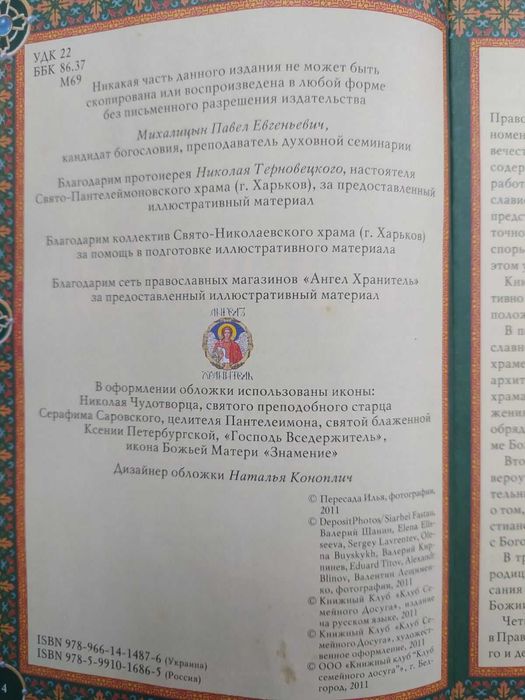 Православие. энциклопедия верующего.