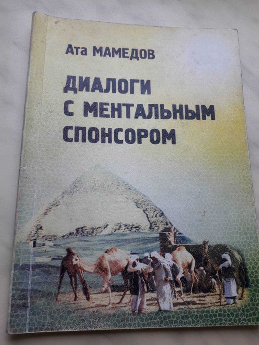 "Диалоги с ментальным спонсором" - Ата Мамедов