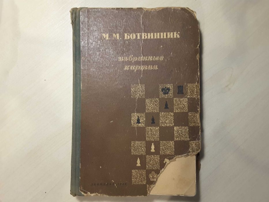 М. Ботвинник. Ботвинник. Избранные партии 1949