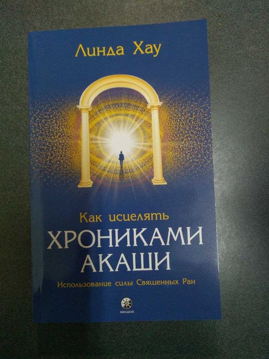 Как исцелять Хрониками Акаши. Линда Хау