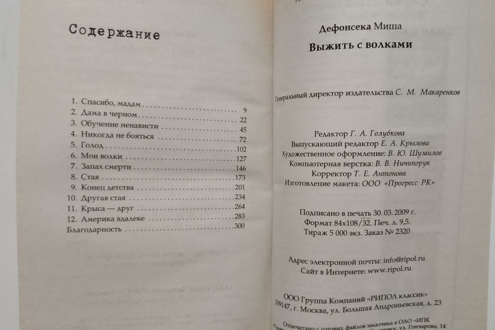 Книга Выжить с волками. Миша Дефонсека.