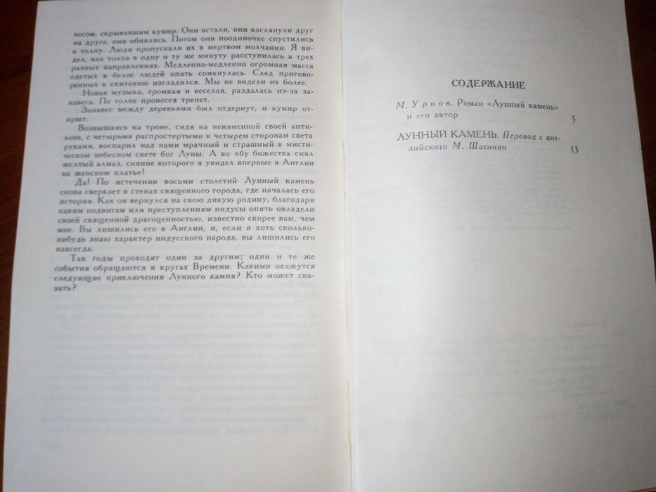 Уилки Коллинз "Лунный камень"