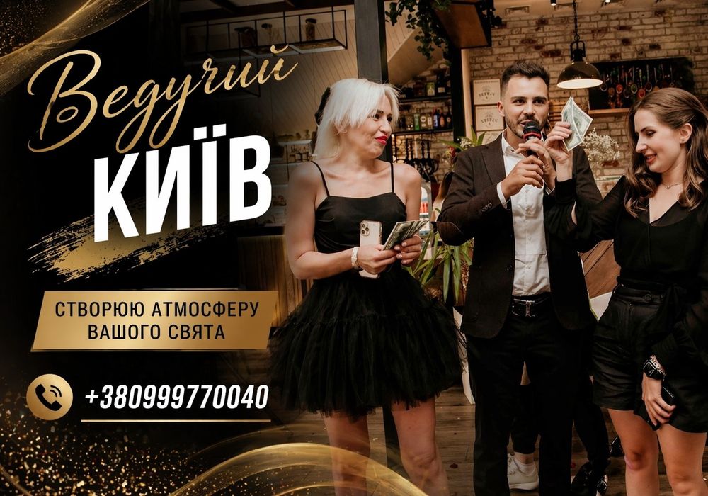 Тамада Київ / ведучий весілля корпоратив випускний ювілей / Ведучий + DJ, «повна програма, музичний супровід, сучасний формат без шаблонів»
