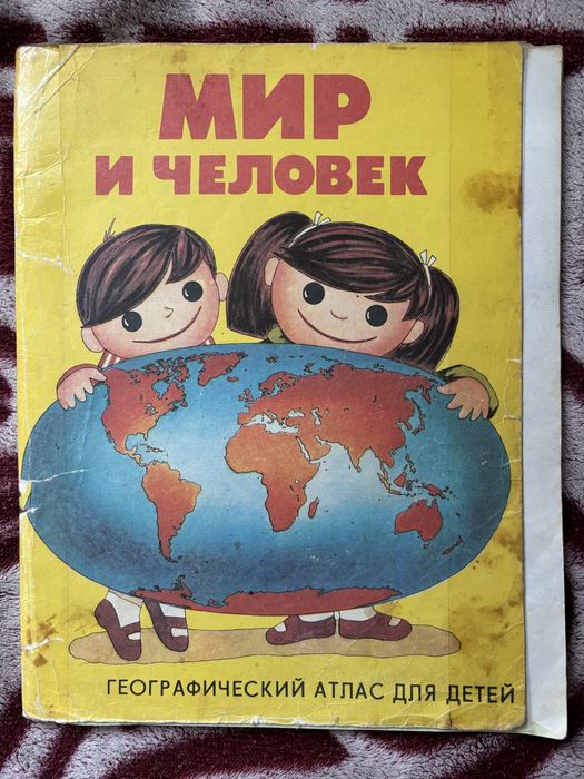 Продам географический атлас для детей «Мир и человек»