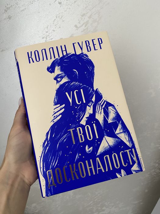 «Усі твої досконалості» Коллін Гувер