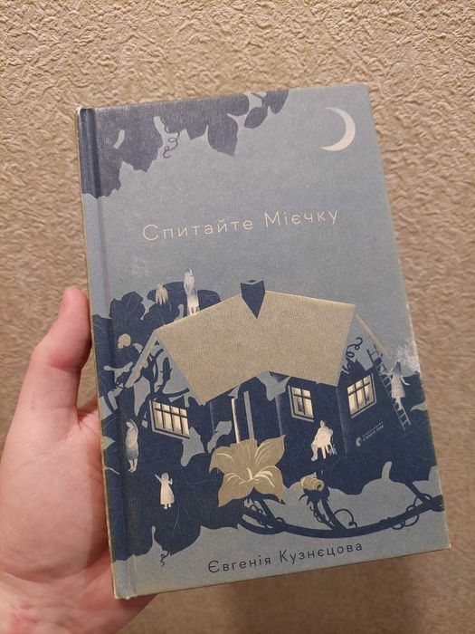Євгенія Кузнецова - Спитайте Мієчку