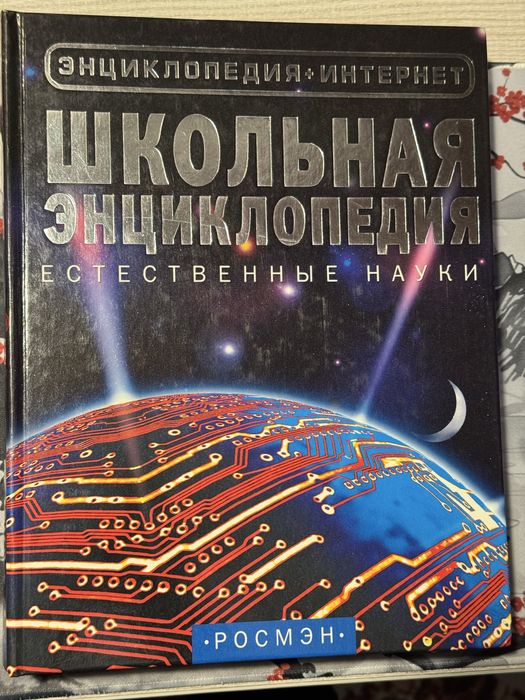 Детские энциклопедии «Росмэн»: Наука, Живой мир, География, История…