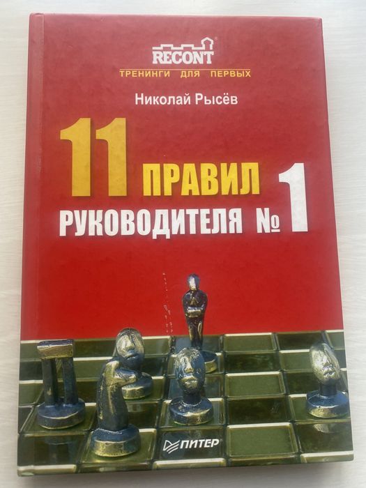 11 правил руководителя # 1. Николай Рысев
