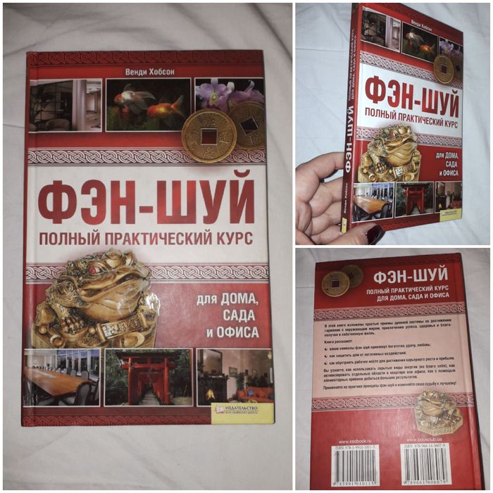 Книга ,,Фен-шуй"" Полный практический курс Фэн-шуй"