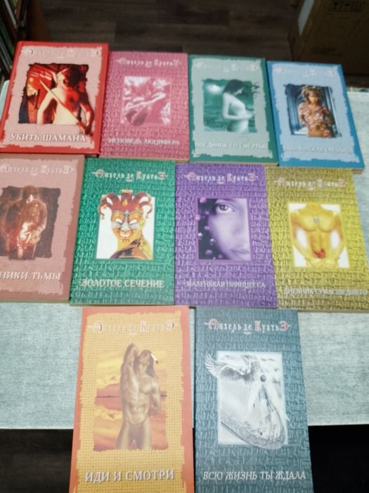 Анхель де Куатье . Исповедь Люцифера . Всю жизнь Ти ждала . комплект .