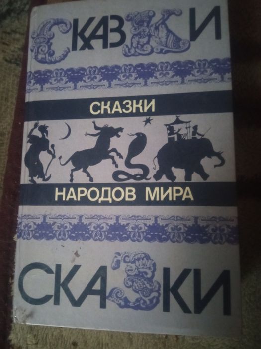 Сказки народов мира.