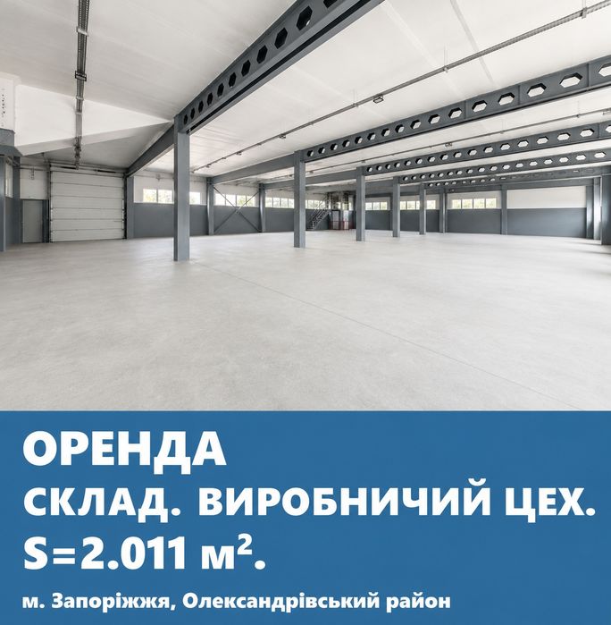 Склад | Виробничий цех | 2 011 м² | Центр Запоріжжя | 200 кВт