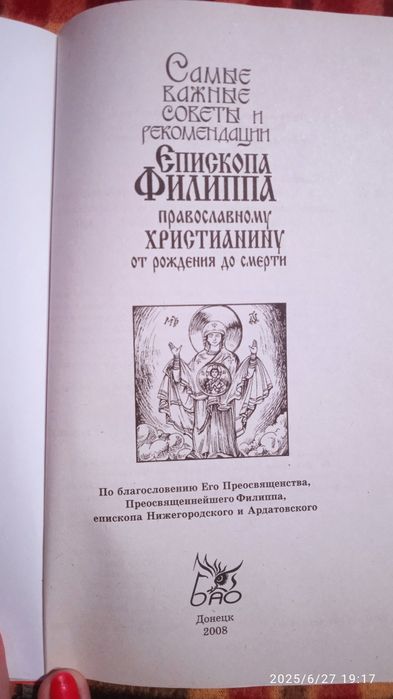 Самые важные советы и рекомендации Єпископа Филиппа