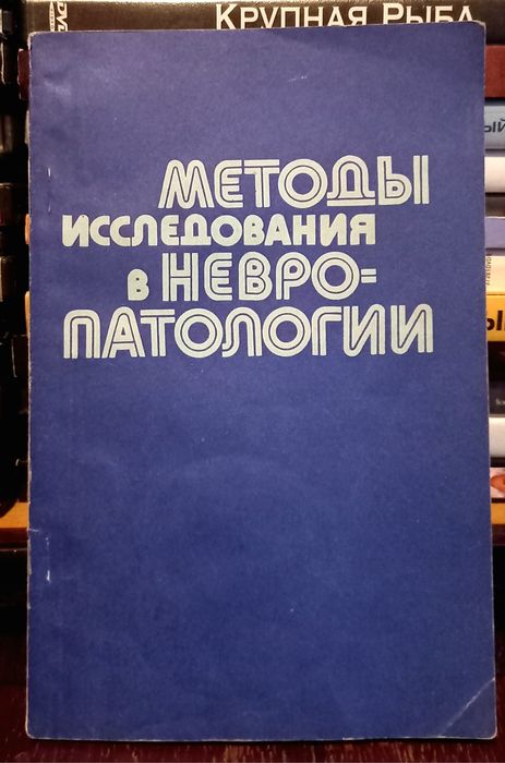 Методы Исследования в Невропатологии под редакцией проф. Б. С. АГТЕ.