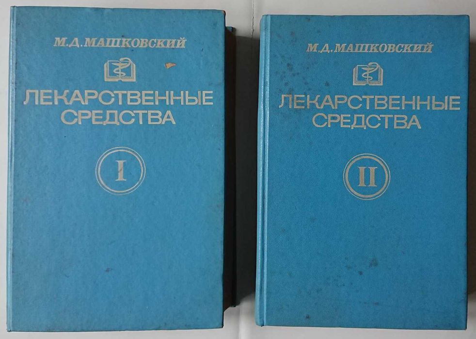 М.Д. Машковський. Лекарственные средства